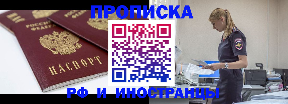 купить прописку в Борзе